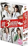 [DVD]第3病院~恋のカルテ~〈ノーカット版〉コレクターズ・ボックス2 [DVD]