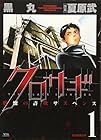 クロサギ 第1巻