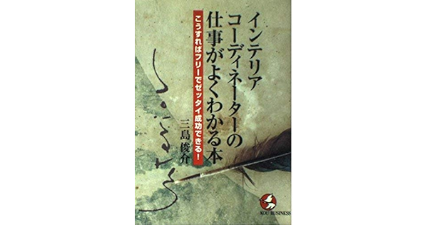 インテリアコーディネーターの仕事がよくわかる本 こうすればフリーでゼッタイ成功できる Kou Business Shunsuke Mishima Amazon Com Books