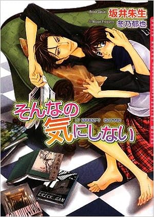 そんなの気にしない ダリア文庫 坂井 朱生 冬乃 郁也 本 通販 Amazon