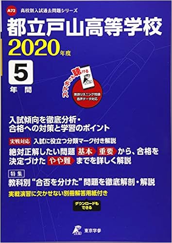 都立戸山高校 年度用 高校別入試過去問題シリーズ 2 東京学参 編集部 本 通販 Amazon