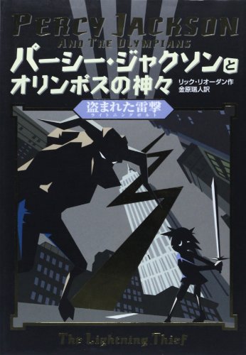 Percy Jackson and the Olympians 1: The Lightning Thief (Japanese Edition)