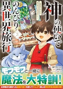 神の使いでのんびり異世界旅行 ～最強の体でスローライフ。魔法を楽しんで自由に生きていく!～の最新刊