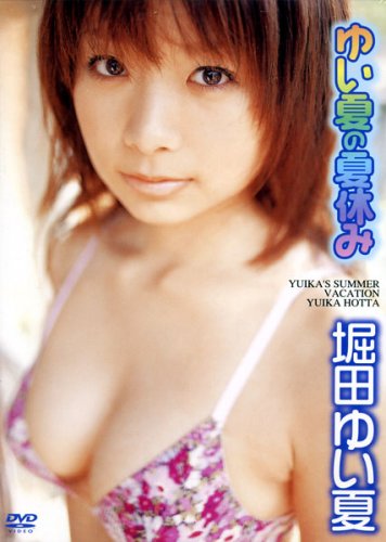 ゆい夏の夏休み