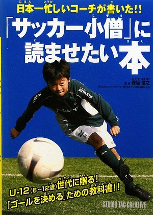 サッカー小僧 に読ませたい本 日本一忙しいコーチが書いた 保坂 信之 本 通販 Amazon