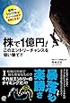 株で1億円! このエントリーチャンスを狙い撃て!!
