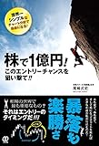 株で1億円! このエントリーチャンスを狙い撃て!!