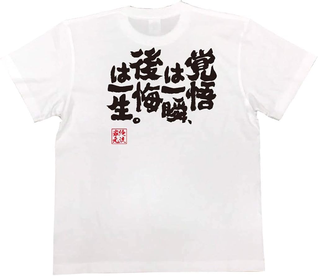 Amazon おもしろtシャツの俺流総本家 覚悟は一瞬 後悔は一生 面白いtシャツ 文字 長袖 半袖 黒 白 面白 Tシャツ カットソー 通販