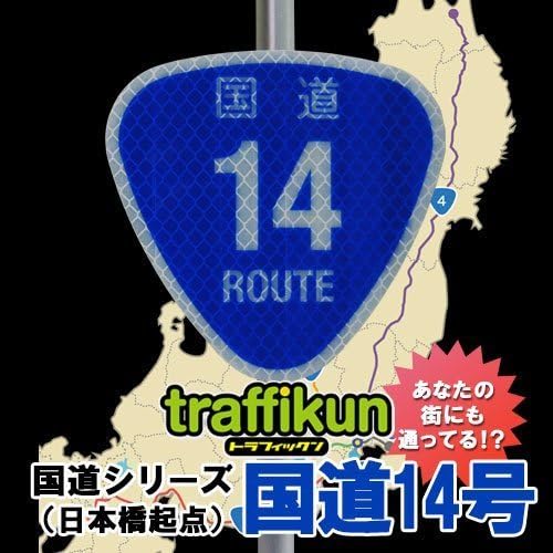 [Finance Works] road sign miniature traffic emissions "rice ball-shaped" National Route No. 14
