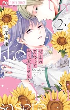 生まれ変わってやり直させての最新刊