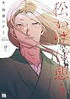 松かげに憩う 第4巻