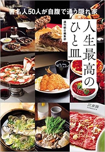 人生最高のひと皿　著名50人が自腹で通う隠れ家 (日本語) 単行本 – 2019/12/6の表紙