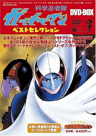 Amazon Com 科学忍者隊ガッチャマン ベストセレクションdvd Box Movies Tv