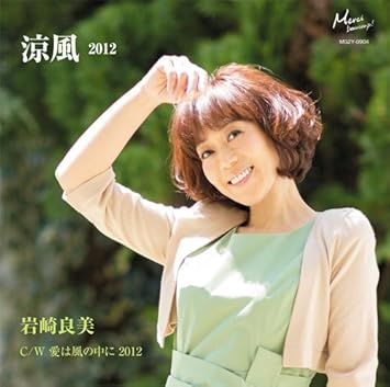 Amazon 涼風 12 岩崎良美 歌謡曲 ミュージック