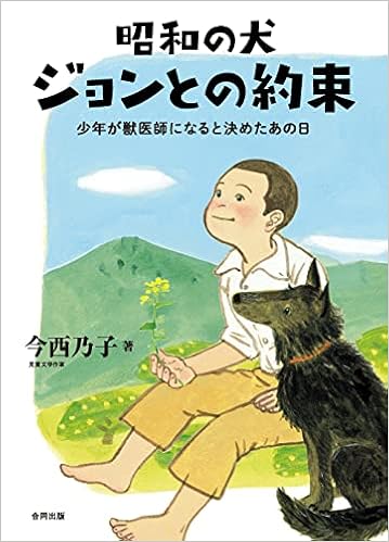 昭和の犬 ジョンとの約束 少年が獣医師になると決めたあの日 今西乃子 本 通販 Amazon