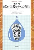 ぼくが医者をやめた理由 続き (平凡社ライブラリー)