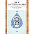 ぼくが医者をやめた理由 続き (平凡社ライブラリー)