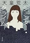 ジェンダー・クライム
