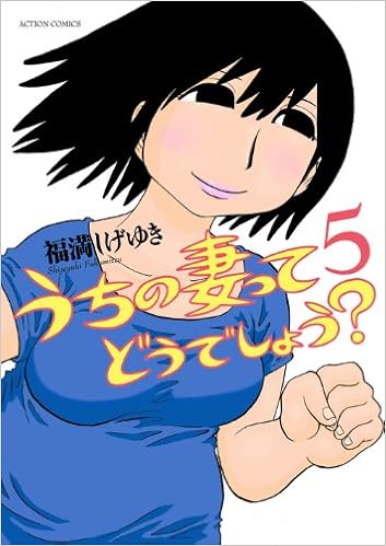 うちの妻ってどうでしょう 5 アクションコミックス 福満 しげゆき 本 通販 Amazon