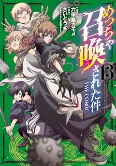 めっちゃ召喚された件 THE COMICの最新刊
