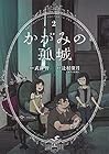 かがみの孤城 第2巻