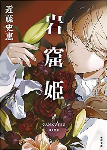 岩窟姫 徳間文庫 史恵 近藤 本 通販 Amazon
