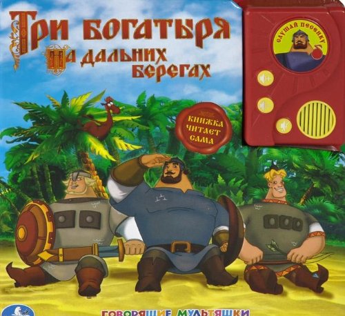Три богатыря. на дальних берегах (в пухлой обложке с аудиосказкой) (9785506001409)