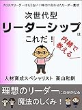 次世代型リーダーシップはこれだ!: 人材育成のスペシャリストが内緒で教える理想のリーダーに自分がなる魔法のしくみ 次世代型リーダーシップはこれだ!: 人材育成のスペシャリストが内緒で教える理想のリーダーに自分がなる魔法のしくみ