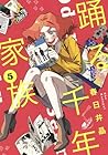 踊る千年家族 第5巻