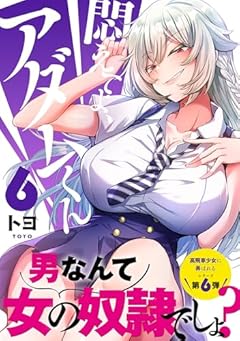 悶えてよ、アダムくんの最新刊