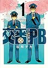 交番PB 全5巻 （石川チカ）