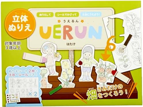 Amazon 立体ぬりえ Uerun うえるん おうち遊び かわいい ぬりえ 3歳 4歳 5歳 6歳 小学生 夏休み 工作 男の子 女の子 低学年 帰省 お土産 知育 シール付き 誕生日 プレゼント 塗り絵 プチギフト 記念品 保育園 幼稚園 おうち時間 はたけ ぬりえ
