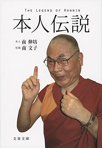 本人伝説 文春文庫 南 伸坊 文子 南 本 通販 Amazon 本人伝説 文春文庫 南 伸坊 文子 南 本 通販 Amazon