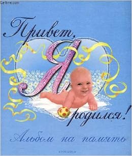 Фотоальбом росмэн Привет, я родился голубой (9785353004202)