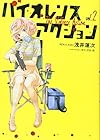 バイオレンスアクション 第2巻
