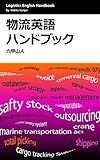 Logistics English Handbook: Funny Logistics Jargon Dictionary Funny English Jargon (Japanese Edition)