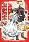 厨娘公主の美食外交録 第2巻