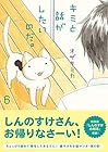 キミと話がしたいのだ。 第6巻