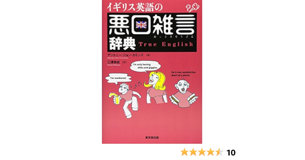 イギリス英語の悪口雑言辞典 True English Antony John Cummins Amazon Com Books