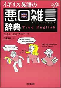 イギリス英語の悪口雑言辞典 True English Antony John Cummins Amazon Com Books