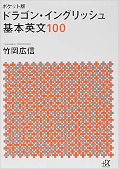 本のポケット版 ドラゴン・イングリッシュ 基本英文100 (講談社+α文庫) (日本語) 文庫 – 2016/2/19の表紙