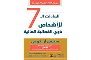 ‫العادات السبع للأشخاص ذوي الفعالية العالية‬ (Arabic Edition)