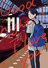 グッドナイト、アイラブユー 第1巻