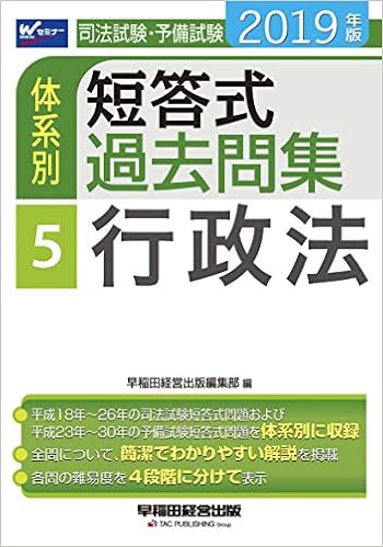 司法試験 予備試験 体系別短答式過去問集 5 行政法 2019年 W Waseda セミナー 早稲田経営出版編集部 本 通販 Amazon