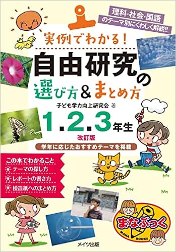 実例でわかる 自由研究の選び方 まとめ方 1 2 3年生 改訂版 まなぶっく 子ども学力向上研究会 本 通販 Amazon 実例でわかる 自由研究の選び方 まとめ方 1 2 3年生 改訂版 まなぶっく 子ども学力向上研究会 本 通販 Amazon