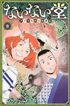 ないない堂 ～タヌキ和尚の禍事帖～の最新刊