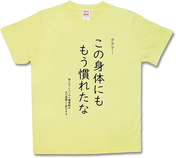 Amazon Co Jp カミカゼスタイル Kamikazestyle おふざけtシャツ 慣れたな ファッション