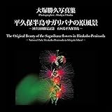 平久保半島サガリバナの原風景-国立公園指定記念石垣島平久保半島 大塚勝久写真集