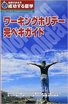 本の成功する留学 ワーキングホリデー完ペキガイド (地球の歩き方 成功する留学) (日本語) 単行本(ソフトカバー) – 2014/9/27の表紙