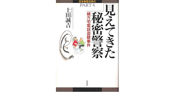 見えてきた秘密警察 緒方宅電話盗聴事件 日本無責任時代 Amazon Com Books